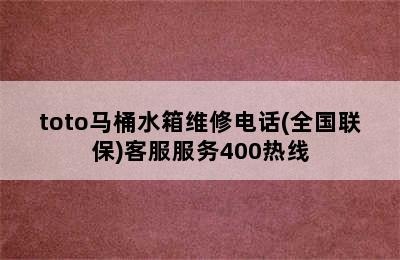 toto马桶水箱维修电话(全国联保)客服服务400热线