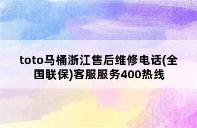 toto马桶浙江售后维修电话(全国联保)客服服务400热线