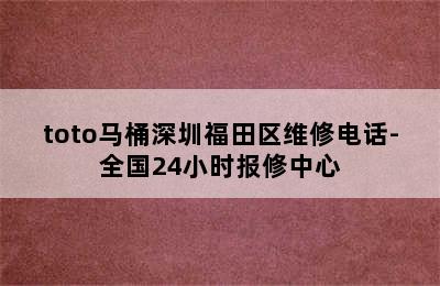 toto马桶深圳福田区维修电话-全国24小时报修中心