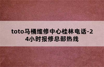 toto马桶维修中心桂林电话-24小时报修总部热线