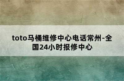 toto马桶维修中心电话常州-全国24小时报修中心