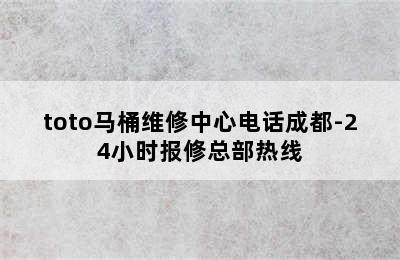 toto马桶维修中心电话成都-24小时报修总部热线