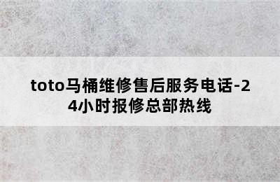 toto马桶维修售后服务电话-24小时报修总部热线