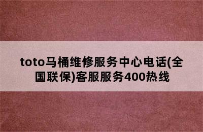 toto马桶维修服务中心电话(全国联保)客服服务400热线