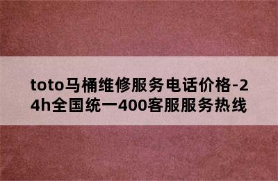 toto马桶维修服务电话价格-24h全国统一400客服服务热线