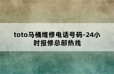 toto马桶维修电话号码-24小时报修总部热线