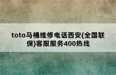 toto马桶维修电话西安(全国联保)客服服务400热线