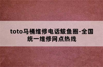 toto马桶维修电话鲅鱼圈-全国统一维修网点热线