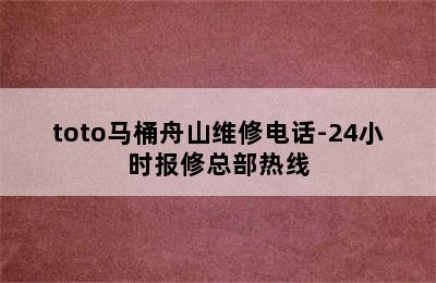 toto马桶舟山维修电话-24小时报修总部热线