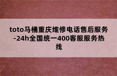 toto马桶重庆维修电话售后服务-24h全国统一400客服服务热线