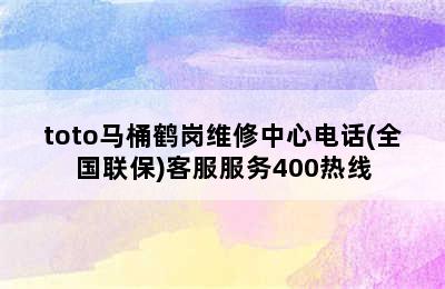 toto马桶鹤岗维修中心电话(全国联保)客服服务400热线