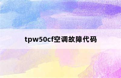 tpw50cf空调故障代码