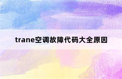 trane空调故障代码大全原因