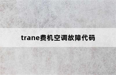 trane费机空调故障代码