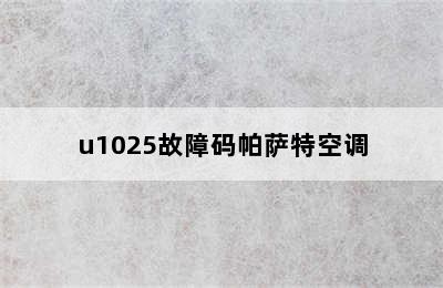 u1025故障码帕萨特空调