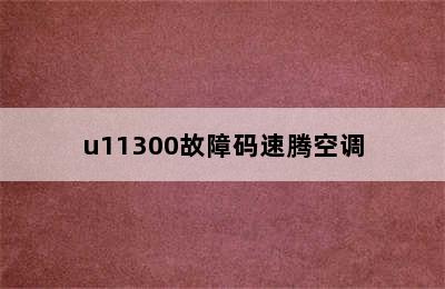 u11300故障码速腾空调