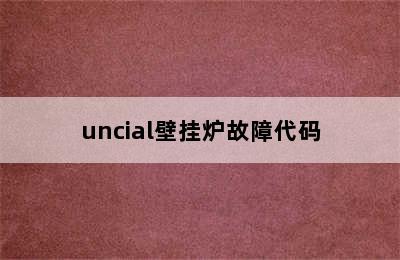 uncial壁挂炉故障代码