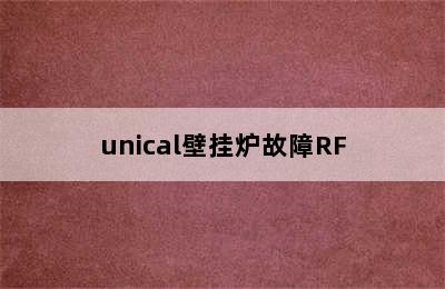 unical壁挂炉故障RF