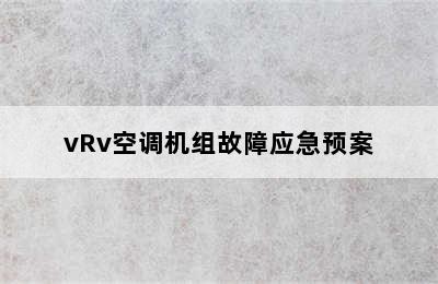 vRv空调机组故障应急预案