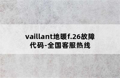 vaillant地暖f.26故障代码-全国客服热线