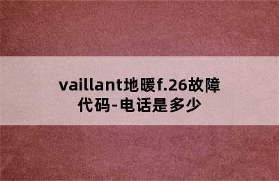 vaillant地暖f.26故障代码-电话是多少