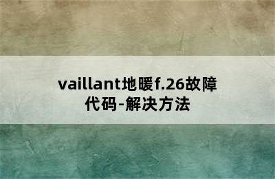 vaillant地暖f.26故障代码-解决方法