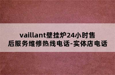 vaillant壁挂炉24小时售后服务维修热线电话-实体店电话