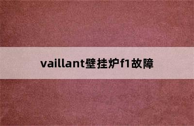 vaillant壁挂炉f1故障