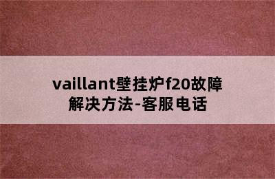 vaillant壁挂炉f20故障解决方法-客服电话