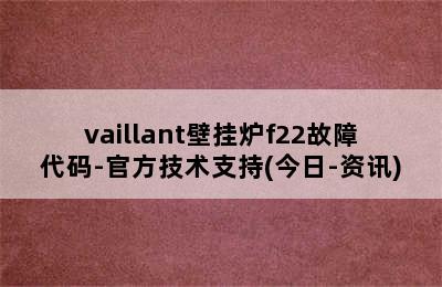 vaillant壁挂炉f22故障代码-官方技术支持(今日-资讯)