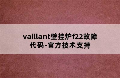 vaillant壁挂炉f22故障代码-官方技术支持