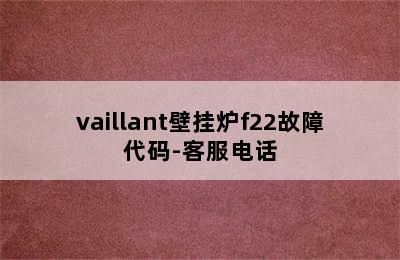 vaillant壁挂炉f22故障代码-客服电话