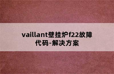 vaillant壁挂炉f22故障代码-解决方案