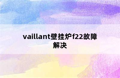 vaillant壁挂炉f22故障解决