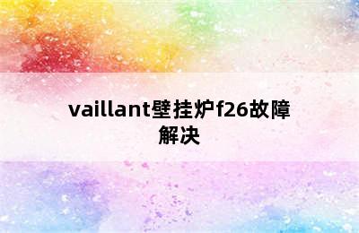 vaillant壁挂炉f26故障解决