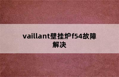 vaillant壁挂炉f54故障解决