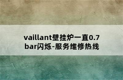 vaillant壁挂炉一直0.7bar闪烁-服务维修热线