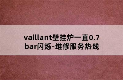 vaillant壁挂炉一直0.7bar闪烁-维修服务热线