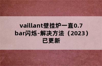 vaillant壁挂炉一直0.7bar闪烁-解决方法（2023）已更新