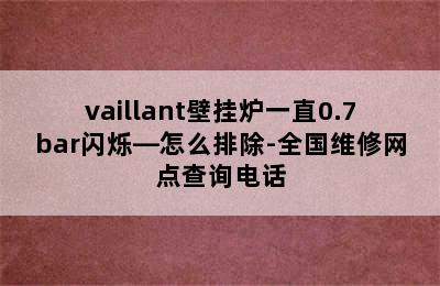 vaillant壁挂炉一直0.7bar闪烁—怎么排除-全国维修网点查询电话