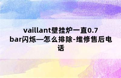 vaillant壁挂炉一直0.7bar闪烁—怎么排除-维修售后电话