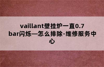 vaillant壁挂炉一直0.7bar闪烁—怎么排除-维修服务中心