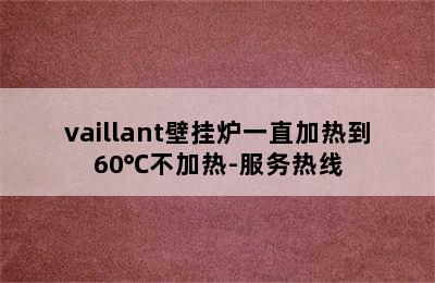 vaillant壁挂炉一直加热到60℃不加热-服务热线