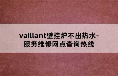 vaillant壁挂炉不出热水-服务维修网点查询热线