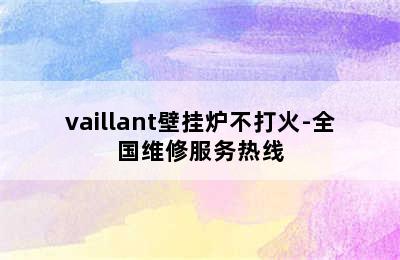 vaillant壁挂炉不打火-全国维修服务热线