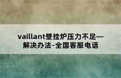 vaillant壁挂炉压力不足—解决办法-全国客服电话