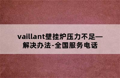 vaillant壁挂炉压力不足—解决办法-全国服务电话