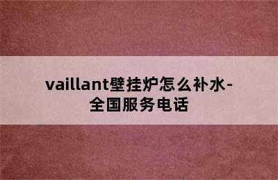 vaillant壁挂炉怎么补水-全国服务电话