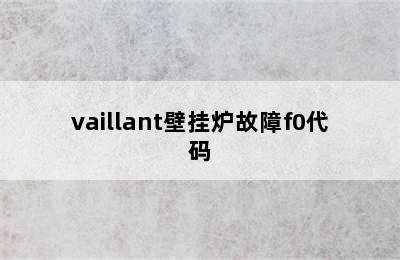 vaillant壁挂炉故障f0代码