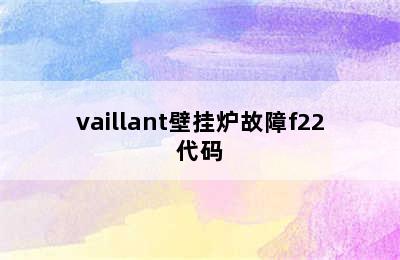 vaillant壁挂炉故障f22代码